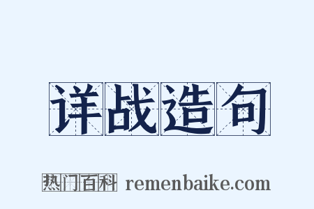 详战造句是什么意思的图片